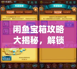 閑魚寶箱攻略大揭秘，解鎖寶藏，輕松玩轉閑魚！
