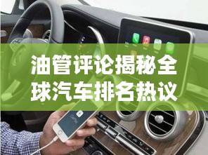 油管評論揭秘全球汽車排名熱議風(fēng)潮