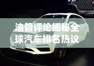 油管評論揭秘全球汽車排名熱議風潮