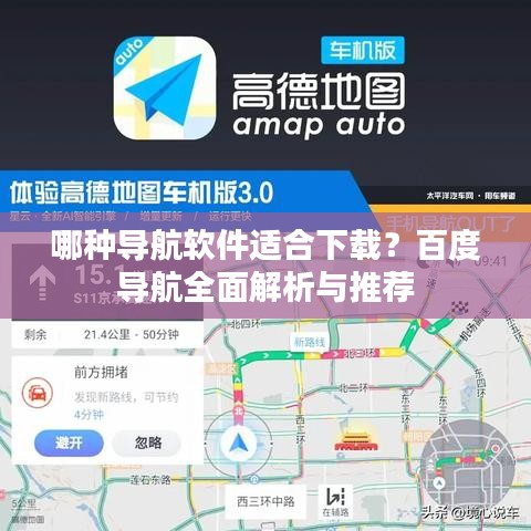 哪種導航軟件適合下載?百度導航全面解析與推薦