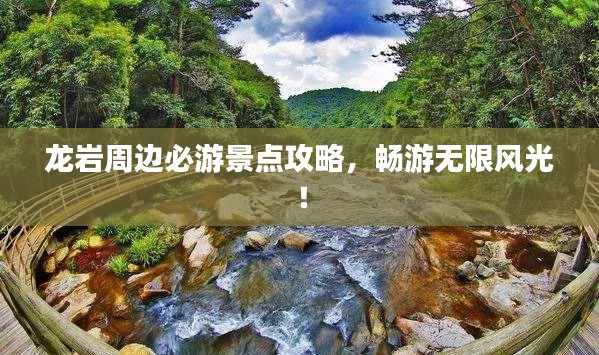 龍巖周邊必游景點(diǎn)攻略,暢游無限風(fēng)光!