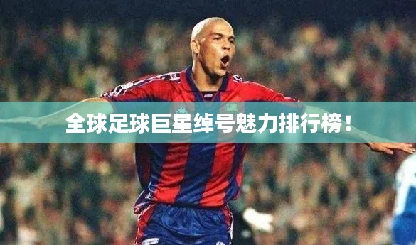 全球足球巨星綽號魅力排行榜!
