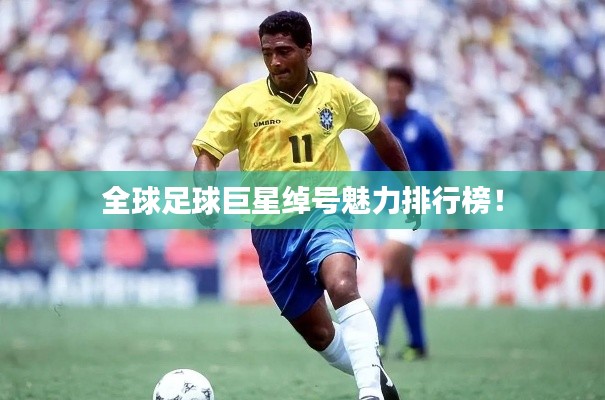 全球足球巨星綽號魅力排行榜!