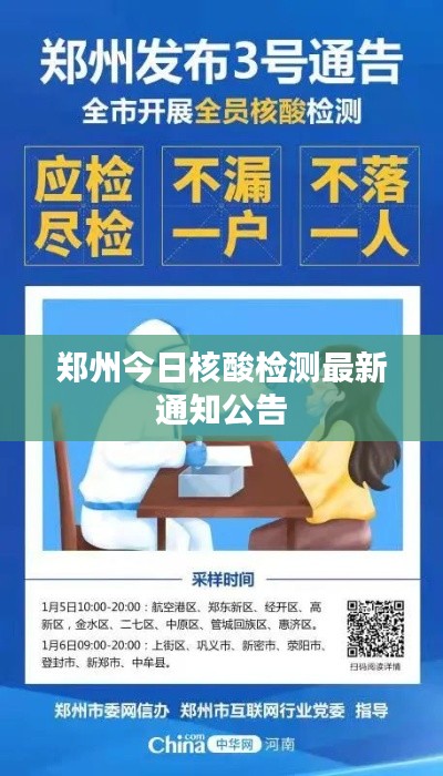 鄭州今日核酸檢測最新通知公告