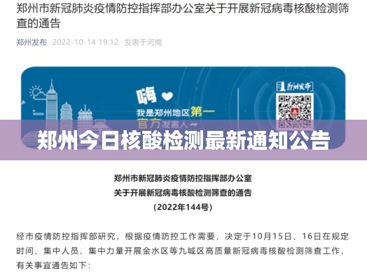 鄭州今日核酸檢測最新通知公告