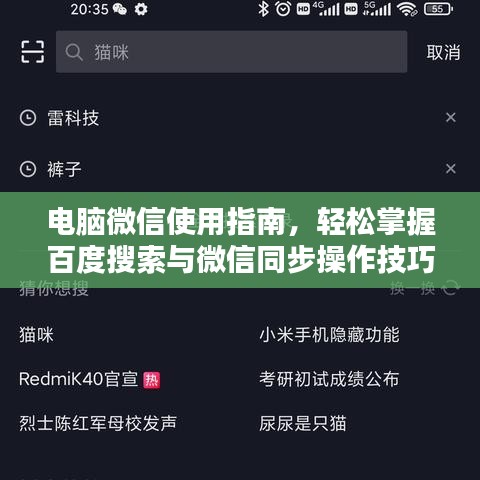 電腦微信使用指南，輕松掌握百度搜索與微信同步操作技巧！
