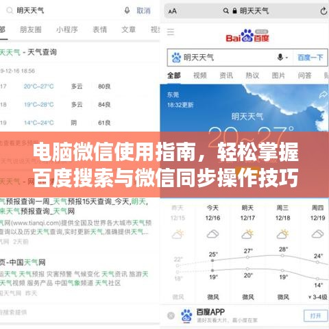 電腦微信使用指南,輕松掌握百度搜索與微信同步操作技巧!