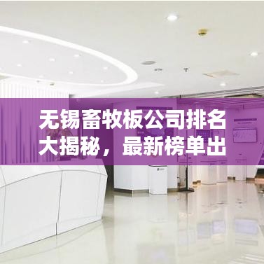 無錫畜牧板公司排名大揭秘,最新榜單出爐!