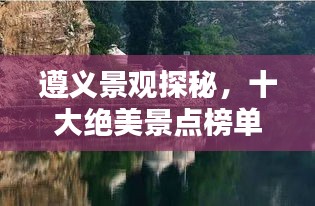 遵義景觀探秘,十大絕美景點(diǎn)榜單不容錯(cuò)過!