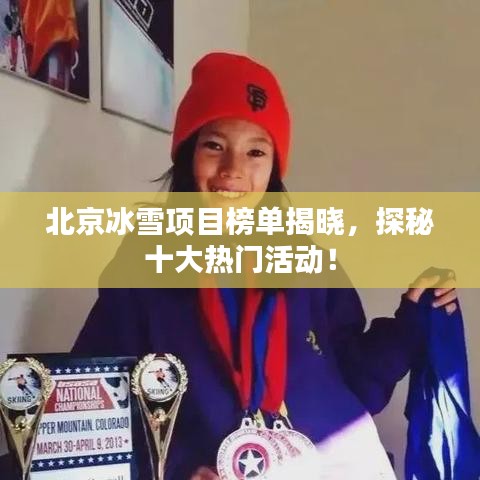 北京冰雪項目榜單揭曉,探秘十大熱門活動!