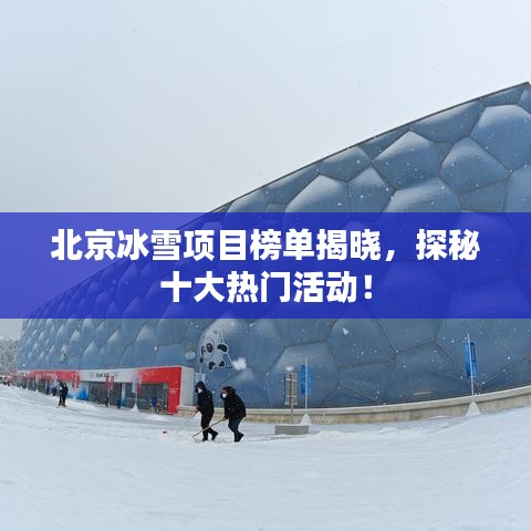 北京冰雪項(xiàng)目榜單揭曉,探秘十大熱門(mén)活動(dòng)!