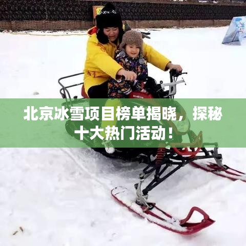 北京冰雪項(xiàng)目榜單揭曉,探秘十大熱門(mén)活動(dòng)!