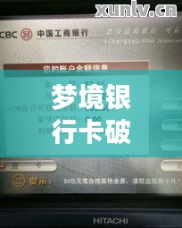 夢境銀行卡破損解析及應對良方