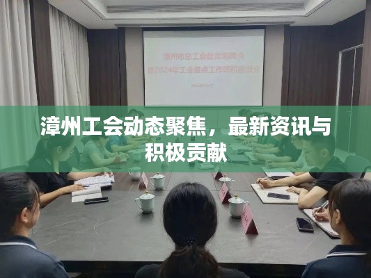 漳州工會動態聚焦,最新資訊與積極貢獻