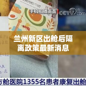 蘭州新區出艙后隔離政策最新消息