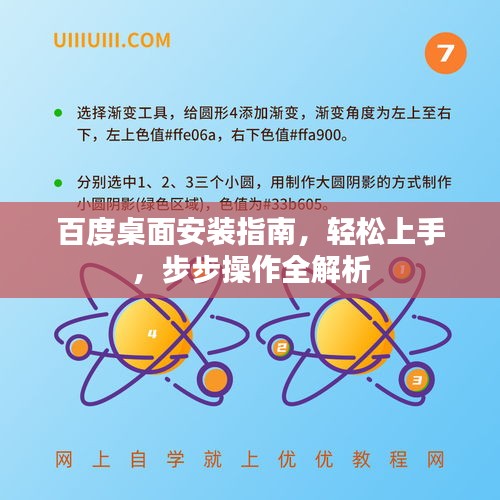 百度桌面安裝指南,輕松上手,步步操作全解析