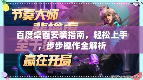 百度桌面安裝指南,輕松上手,步步操作全解析