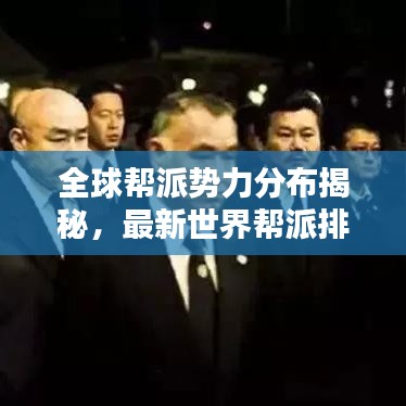 全球幫派勢力分布揭秘,最新世界幫派排名榜