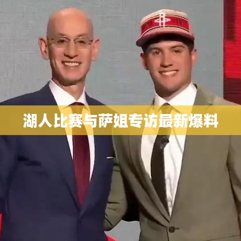 湖人比賽與薩姐專訪最新爆料