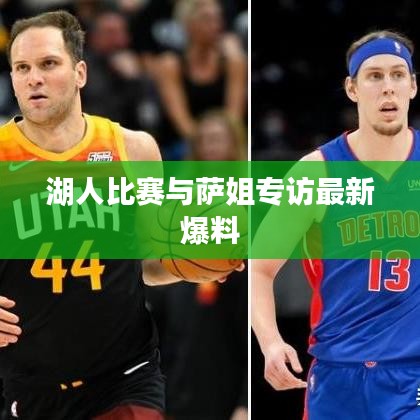 湖人比賽與薩姐專訪最新爆料