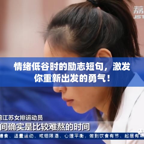 情緒低谷時(shí)的勵(lì)志短句,激發(fā)你重新出發(fā)的勇氣!