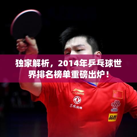 獨家解析，2014年乒乓球世界排名榜單重磅出爐！
