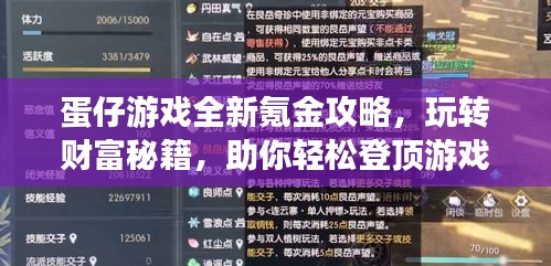蛋仔游戲全新氪金攻略,玩轉財富秘籍,助你輕松登頂游戲世界!