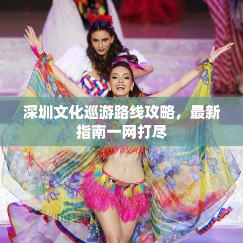 深圳文化巡游路線攻略,最新指南一網(wǎng)打盡