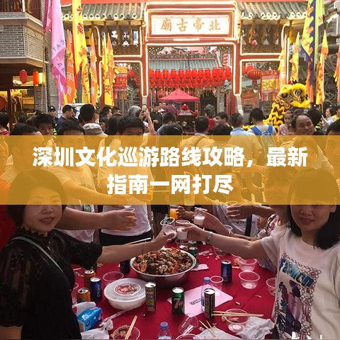 深圳文化巡游路線攻略,最新指南一網(wǎng)打盡