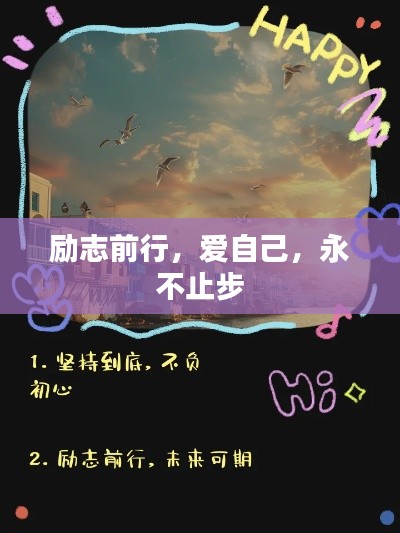 勵志前行,愛自己,永不止步