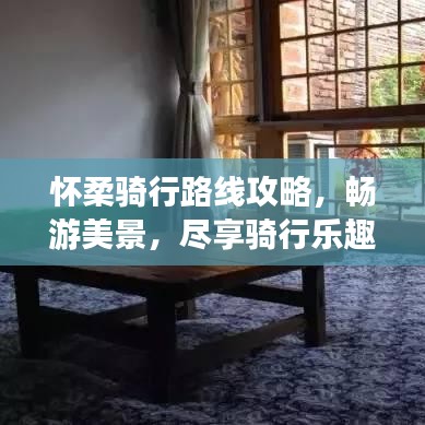 懷柔騎行路線攻略,暢游美景,盡享騎行樂趣!