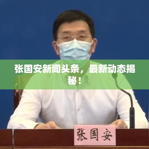 張國安新聞頭條,最新動態揭秘!