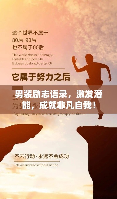 男裝勵志語錄，激發潛能，成就非凡自我！