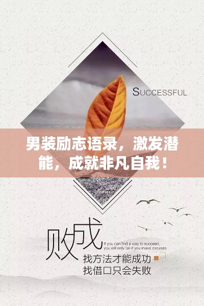 男裝勵(lì)志語(yǔ)錄,激發(fā)潛能,成就非凡自我!