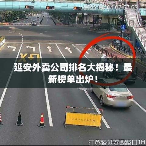 延安外賣公司排名大揭秘!最新榜單出爐!