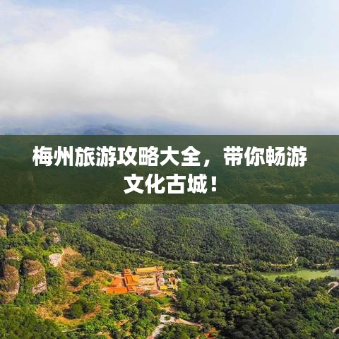 梅州旅游攻略大全,帶你暢游文化古城!