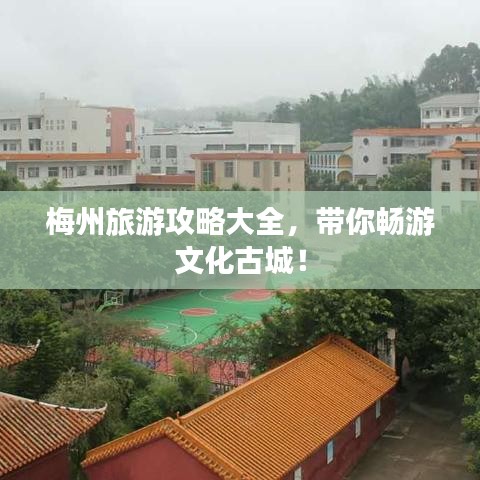 梅州旅游攻略大全,帶你暢游文化古城!