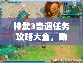 神武3奇遇任務攻略大全,助你輕松完成任務!