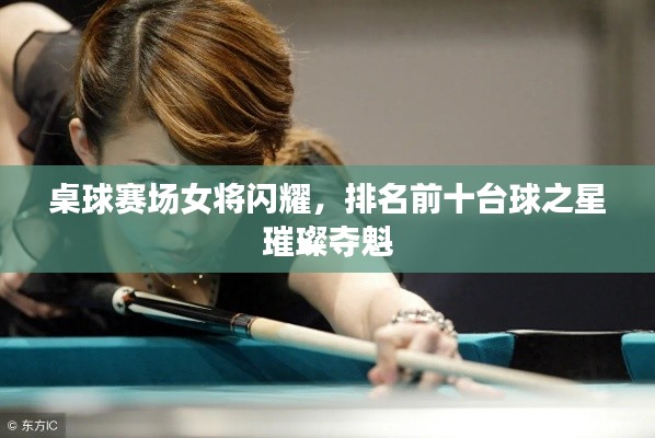 桌球賽場女將閃耀,排名前十臺球之星璀璨奪魁