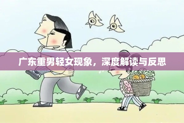 廣東重男輕女現(xiàn)象,深度解讀與反思