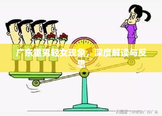 廣東重男輕女現象,深度解讀與反思