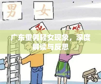 廣東重男輕女現象,深度解讀與反思
