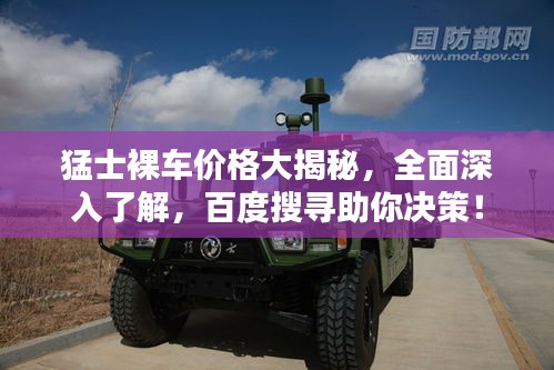 猛士裸車價格大揭秘,全面深入了解,百度搜尋助你決策!