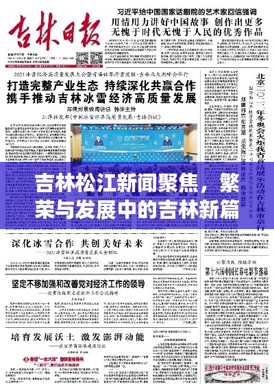 吉林松江新聞聚焦,繁榮與發展中的吉林新篇章