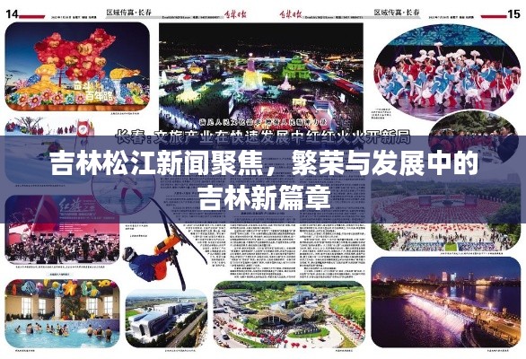 吉林松江新聞聚焦,繁榮與發展中的吉林新篇章