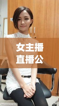 女主播直播公司排行榜TOP,探尋行業佼佼者