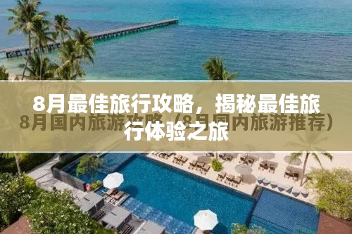 8月最佳旅行攻略,揭秘最佳旅行體驗(yàn)之旅