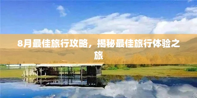 8月最佳旅行攻略,揭秘最佳旅行體驗之旅