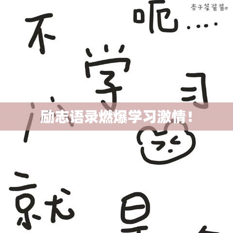 勵志語錄燃爆學習激情!