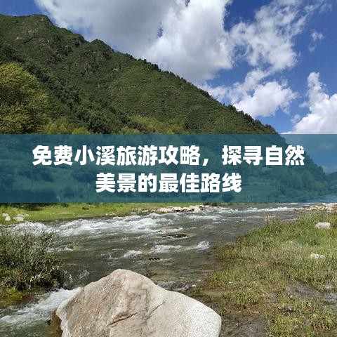 免費小溪旅游攻略,探尋自然美景的最佳路線